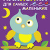 Сова. Наклейки для самых маленьких. Выпуск 3