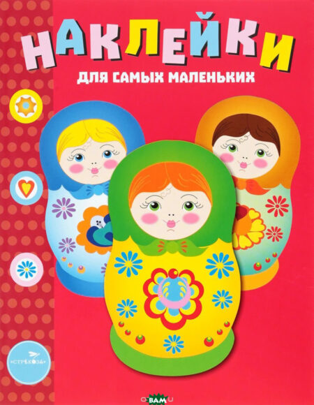 Матрешки. Наклейки для самых маленьких. Выпуск 5