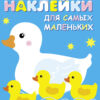 Мама-утка. Наклейки для самых маленьких. Выпуск 6