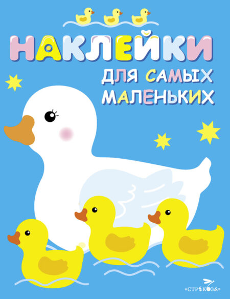 Мама-утка. Наклейки для самых маленьких. Выпуск 6