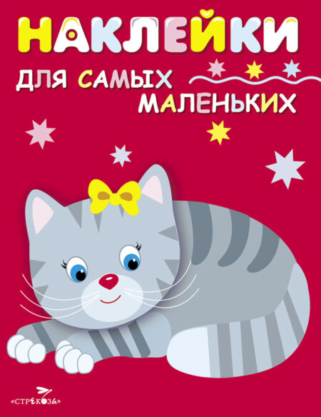 Котенок. Наклейки для самых маленьких. Выпуск 7