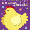 Курочка-хохлатка. Наклейки для самых маленьких. Выпуск 8