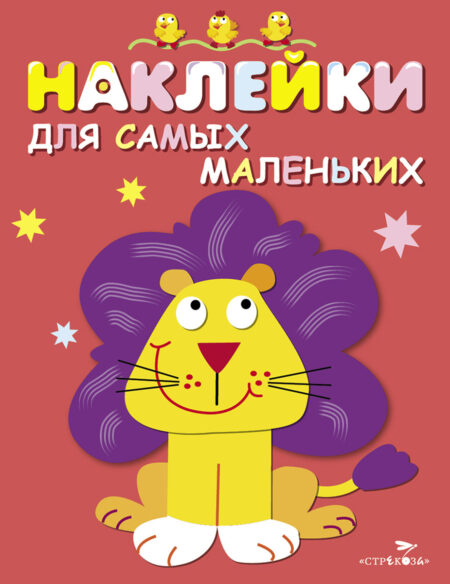 Львенок. Наклейки для самых маленьких. Выпуск 9