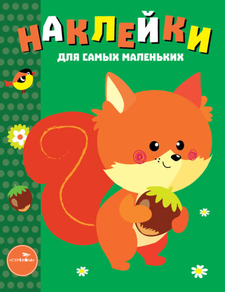 Белочка. Наклейки для самых маленьких. Выпуск 10