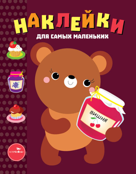 Медвежонок. Наклейки для самых маленьких. Выпуск 11