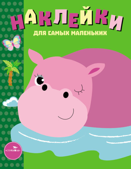 Бегемотик. Наклейки для самых маленьких. Выпуск 15