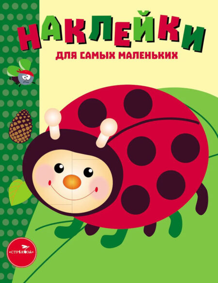 Божья коровка. Наклейки для самых маленьких. Выпуск 19