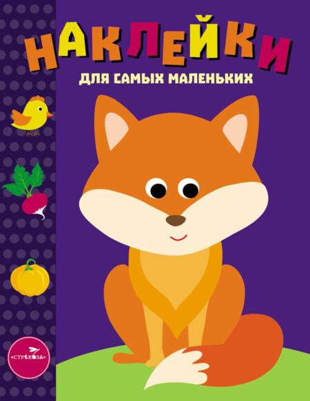 Лисичка. Наклейки для самых маленьких. Выпуск 27