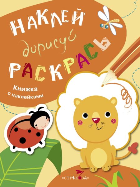 НАКЛЕЙ, ДОРИСУЙ, РАСКРАСЬ. Вып.2. Лев