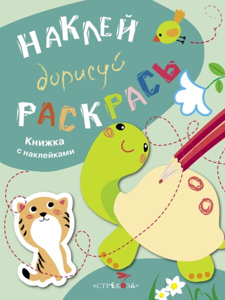 НАКЛЕЙ, ДОРИСУЙ, РАСКРАСЬ. Вып.3. Черепаха