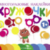 Многоразовые наклейки. Кружочки Выпуск 1