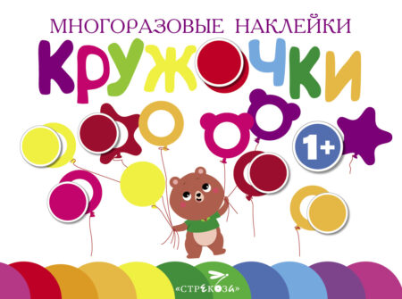 Многоразовые наклейки. Кружочки Выпуск 1