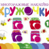 Многоразовые наклейки. Кружочки Выпуск 2