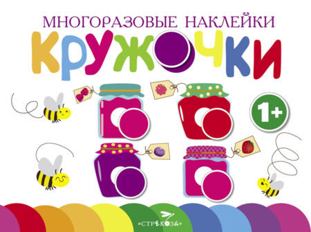 Многоразовые наклейки. Кружочки Выпуск 2