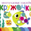 Многоразовые наклейки. Кружочки Выпуск 3