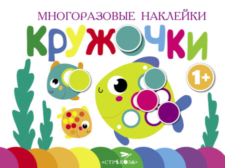 Многоразовые наклейки. Кружочки Выпуск 3
