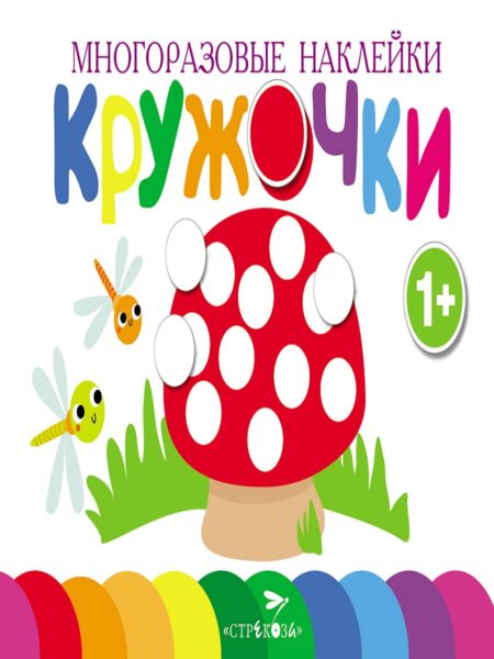 Многоразовые наклейки. Кружочки Выпуск 4
