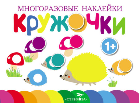 Многоразовые наклейки. Кружочки Выпуск 6