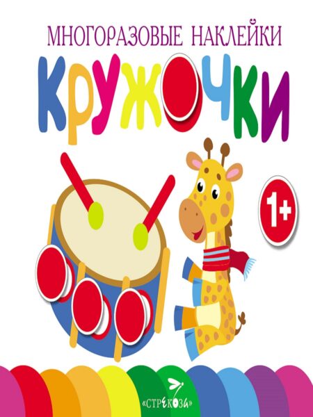 Многоразовые наклейки. Кружочки Выпуск 8