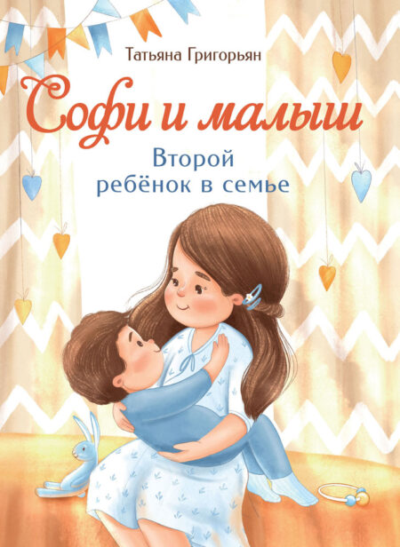 Софи и малыш. Второй ребенок в семье. Воспитание с любовью