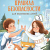 Правила безопасности для маленьких детей. Воспитание с любовью