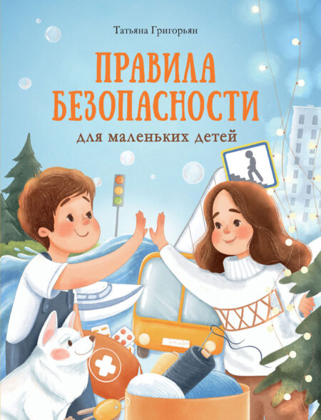 Правила безопасности для маленьких детей. Воспитание с любовью