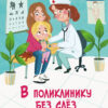 В поликлинику без слез. Воспитание с любовью
