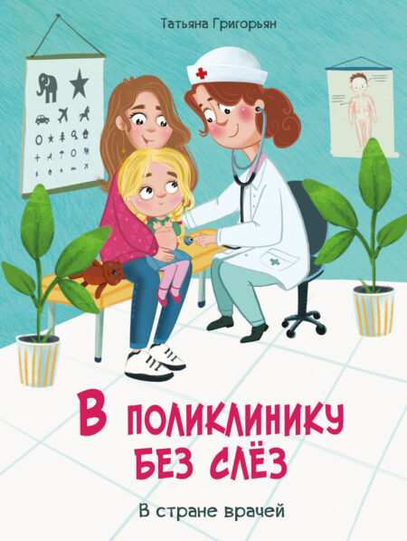 В поликлинику без слез. Воспитание с любовью