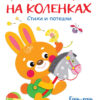 Играем на коленках. Стихи и потешки. Воспитание с любовью