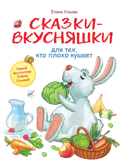 Сказки-вкусняшки для тех, кто плохо кушает. Воспитание с любовью