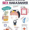 Воспитание без наказания. Воспитание с любовью