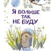 Я больше так не буду. Воспитание с любовью