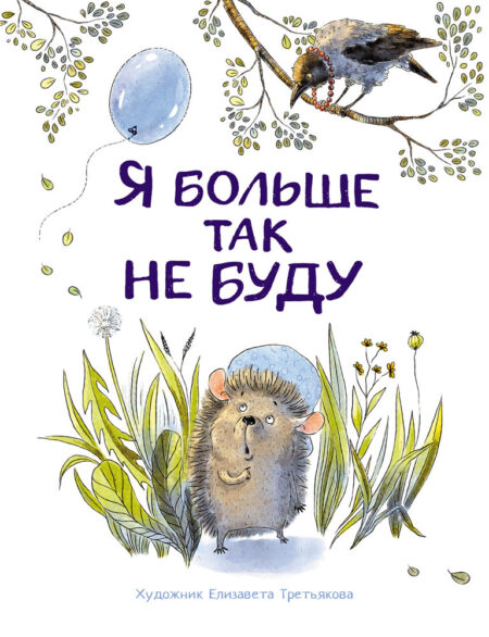 Я больше так не буду. Воспитание с любовью