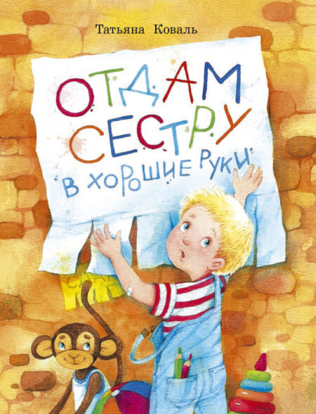 Отдам сестру в хорошие руки. Воспитание с любовью