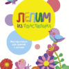 Лепим из пластилина. Выпуск 1. Воспитание с любовью