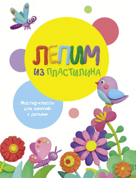 Лепим из пластилина. Выпуск 1. Воспитание с любовью