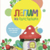 Лепим из пластилина. Выпуск 2. Воспитание с любовью