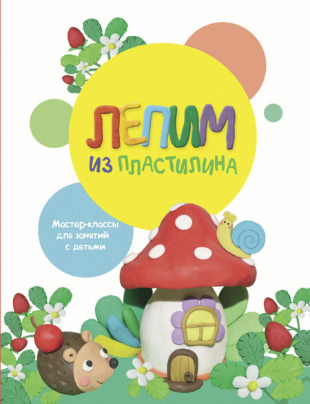 Лепим из пластилина. Выпуск 2. Воспитание с любовью