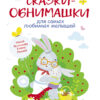 Сказки-обнимашки, для самых любимых малышей. Воспитание с любовью