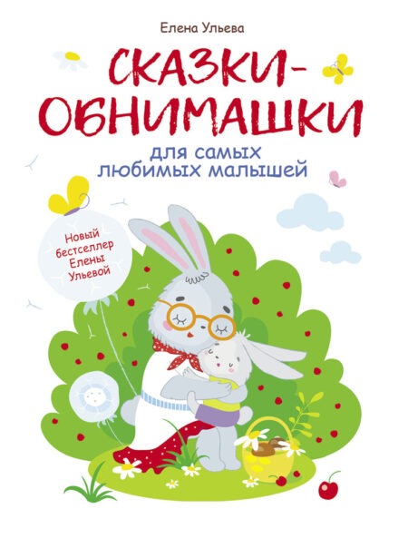 Сказки-обнимашки, для самых любимых малышей. Воспитание с любовью