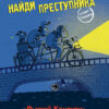 Рыжий Кенгуру. Найди преступника