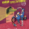Черный Вихрь. Найди преступника