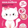 Поощрительные наклейки для девочек