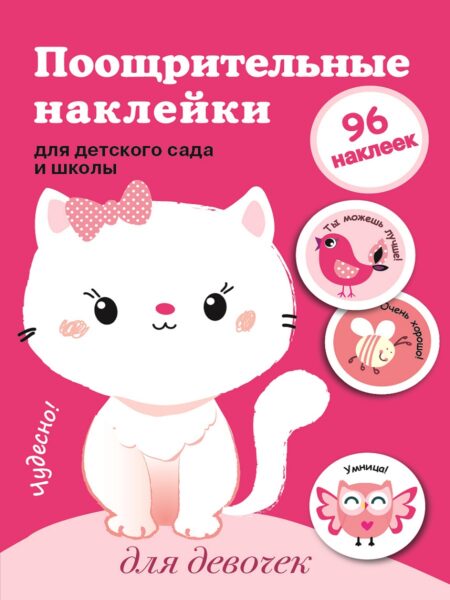 Поощрительные наклейки для девочек