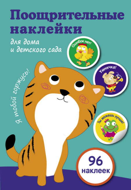 Поощрительные наклейки для дома и детского сада. Котенок