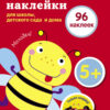 Поощрительные наклейки для школы и детского сада