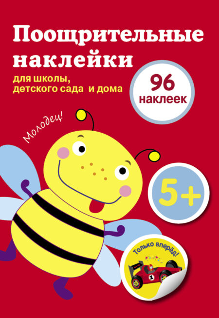 Поощрительные наклейки для школы и детского сада