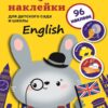 Поощрительные наклейки для детского сада и школы. English