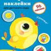 Поощрительные наклейки для дома и детского сада. Выпуск 2