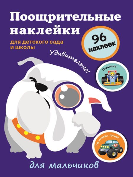 Поощрительные наклейки для мальчиков